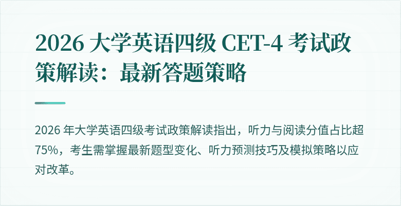 2026 大学英语四级 CET-4 考试政策解读:最新答题策略