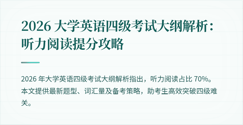 2026 大学英语四级考试大纲解析：听力阅读提分攻略