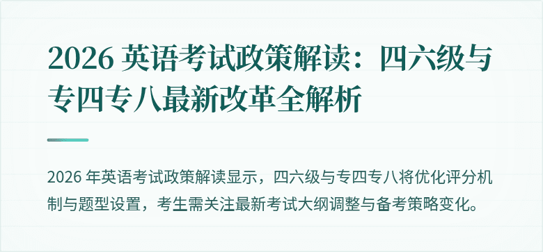 2026 英语考试政策解读:四六级与专四专八最新改革全解析