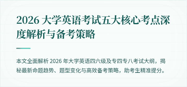 2026 大学英语考试五大核心考点深度解析与备考策略