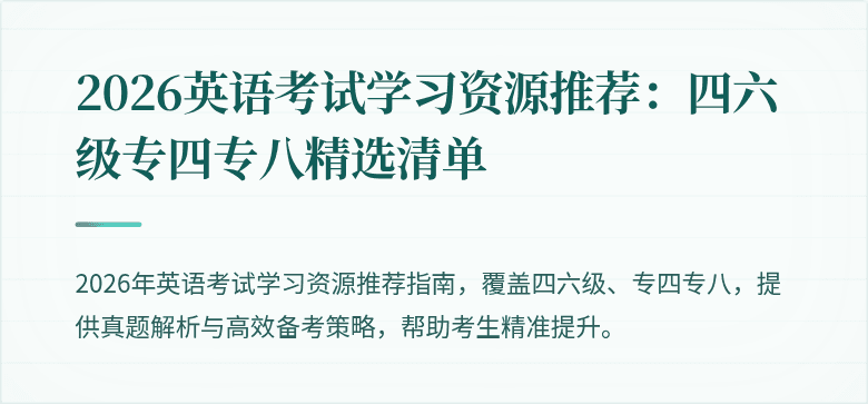 2026英语考试学习资源推荐：四六级专四专八精选清单