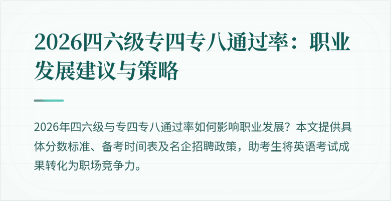2026四六级专四专八通过率：职业发展建议与策略
