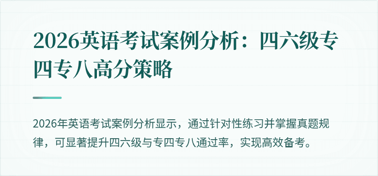 2026英语考试案例分析:四六级专四专八高分策略