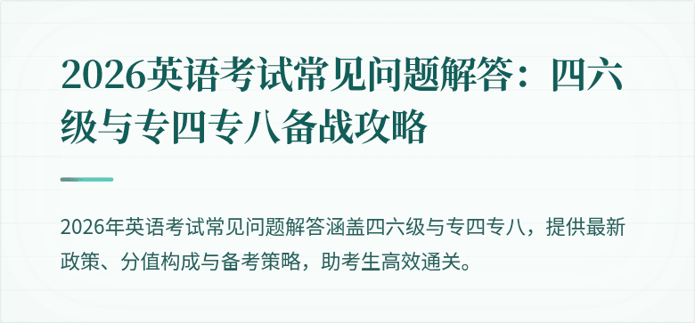 2026英语考试常见问题解答:四六级与专四专八备战攻略