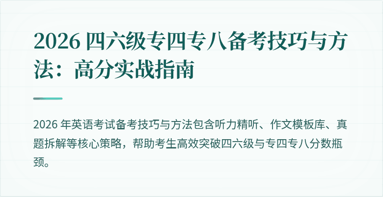 2026 四六级专四专八备考技巧与方法：高分实战指南
