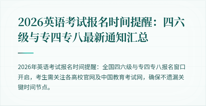 2026英语考试报名时间提醒：四六级与专四专八最新通知汇总