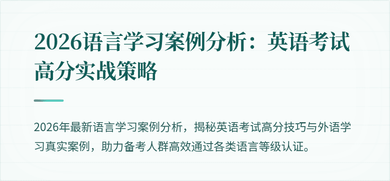 2026语言学习案例分析：英语考试高分实战策略
