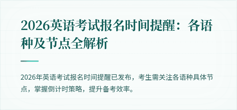 2026英语考试报名时间提醒:各语种及节点全解析