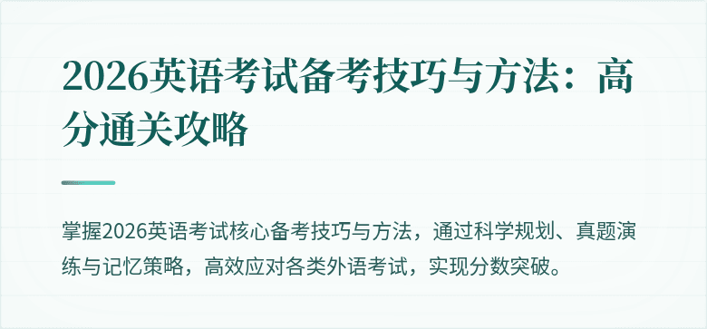 2026英语考试备考技巧与方法：高分通关攻略