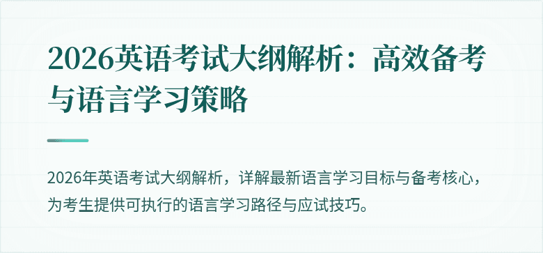 2026英语考试大纲解析：高效备考与语言学习策略