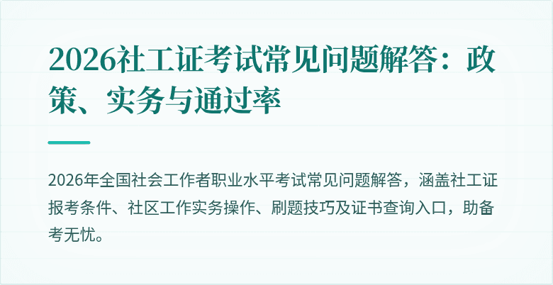 2026社工证考试常见问题解答：政策、实务与通过率
