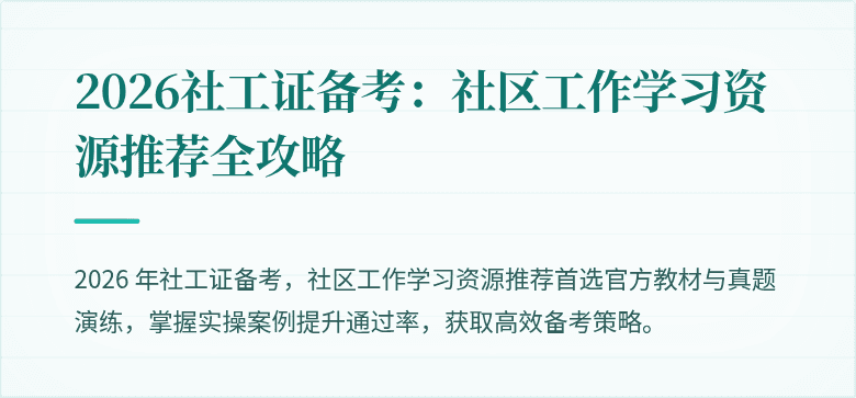 2026社工证备考：社区工作学习资源推荐全攻略
