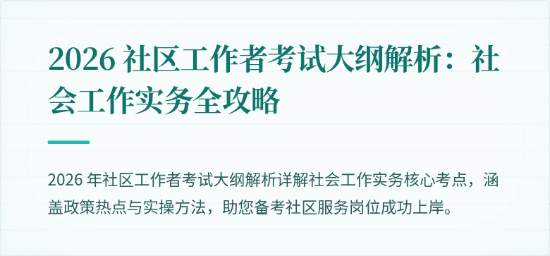 2026 社区工作者考试大纲解析：社会工作实务全攻略