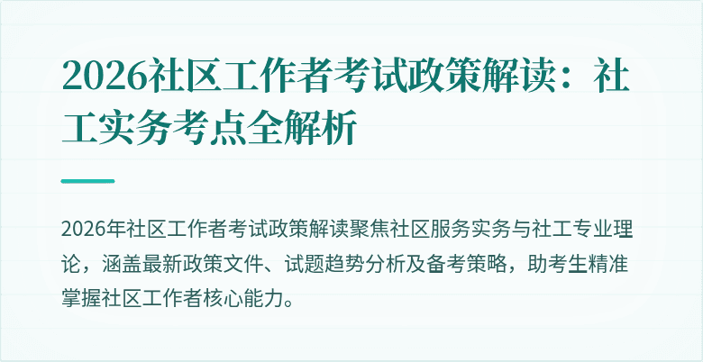 2026社区工作者考试政策解读：社工实务考点全解析