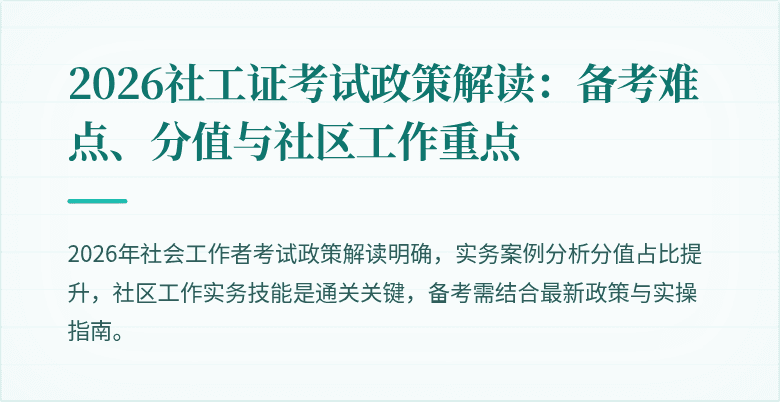 2026社工证考试政策解读：备考难点、分值与社区工作重点