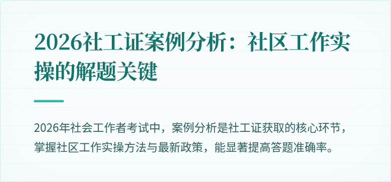 2026社工证案例分析：社区工作实操的解题关键