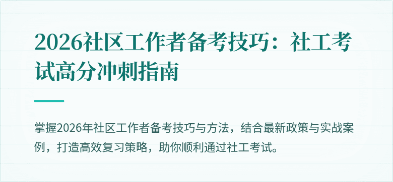 2026社区工作者备考技巧:社工考试高分冲刺指南