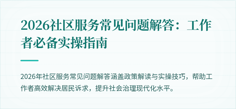 2026社区服务常见问题解答：工作者必备实操指南