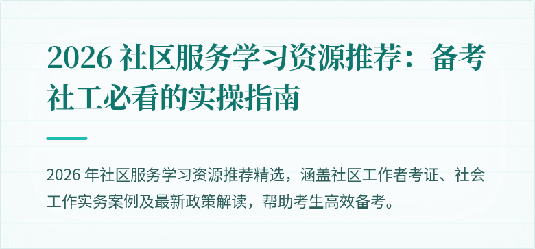 2026 社区服务学习资源推荐：备考社工必看的实操指南