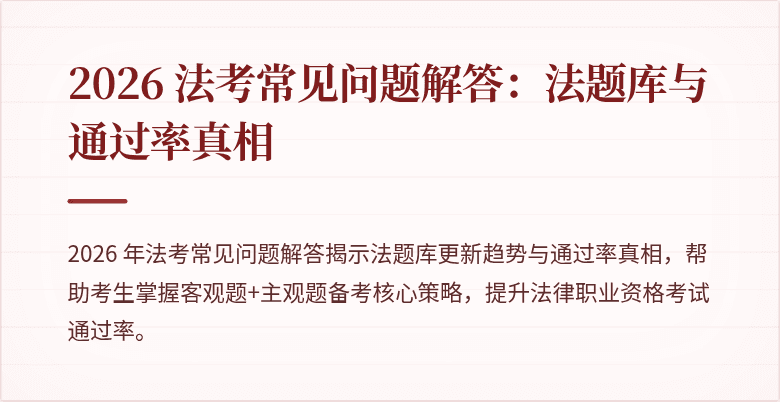 2026 法考常见问题解答：法题库与通过率真相