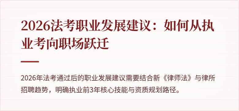 2026法考职业发展建议：如何从执业考向职场跃迁