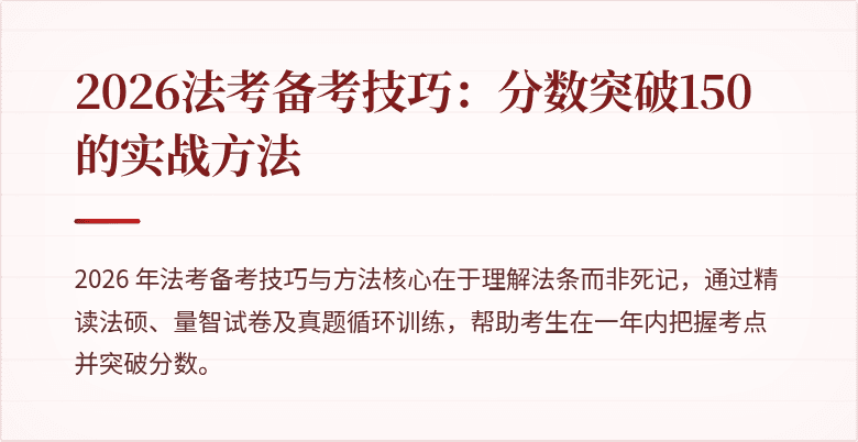 2026法考备考技巧：分数突破150的实战方法