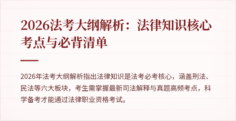 2026法考大纲解析：法律知识核心考点与必背清单