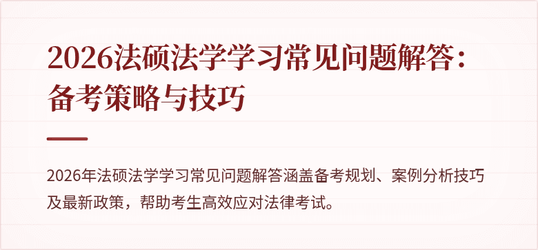 2026法硕法学学习常见问题解答：备考策略与技巧