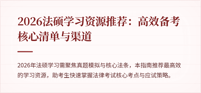 2026法硕学习资源推荐：高效备考核心清单与渠道