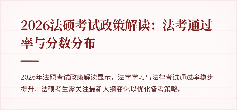 2026法硕考试政策解读：法考通过率与分数分布