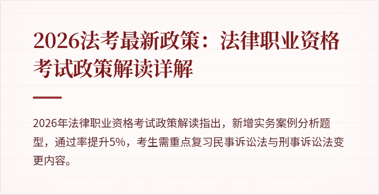 2026法考最新政策：法律职业资格考试政策解读详解
