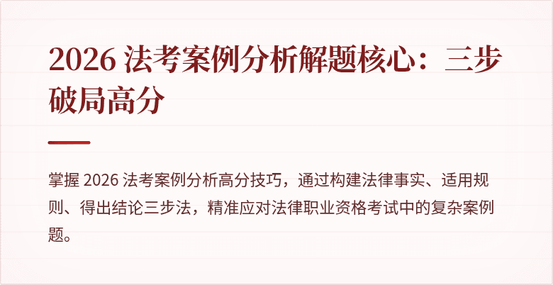 2026 法考案例分析解题核心：三步破局高分