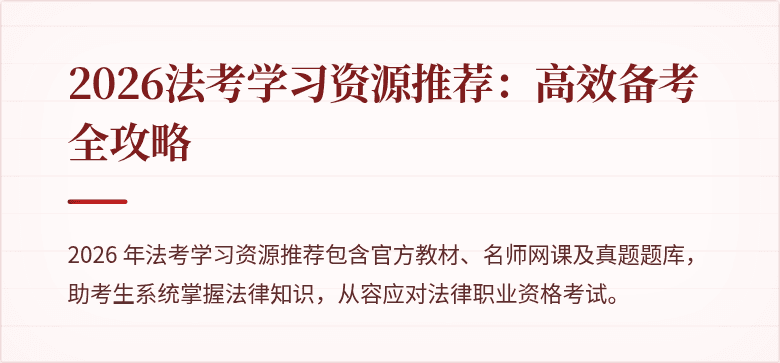 2026法考学习资源推荐：高效备考全攻略