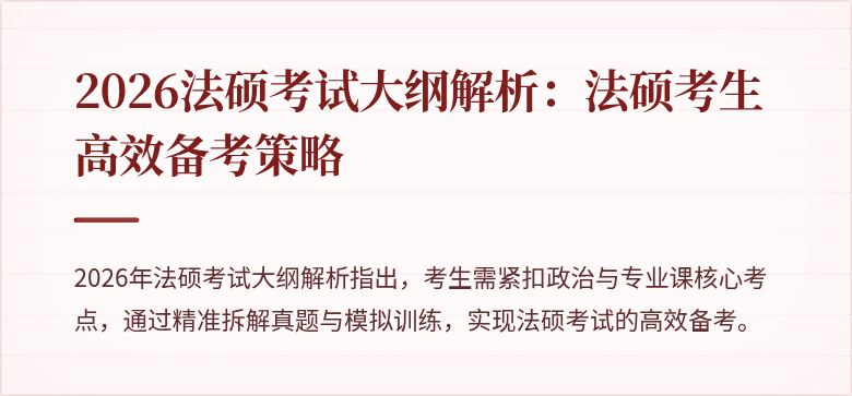 2026法硕考试大纲解析：法硕考生高效备考策略
