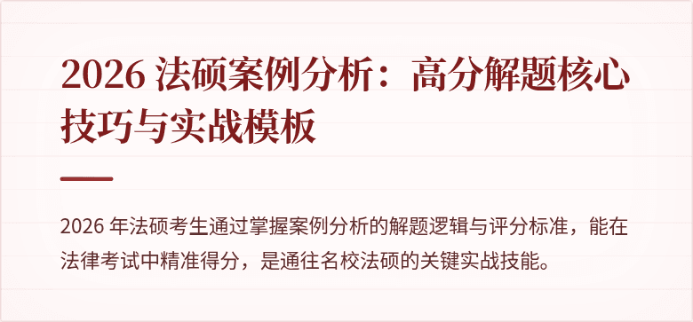 2026 法硕案例分析：高分解题核心技巧与实战模板