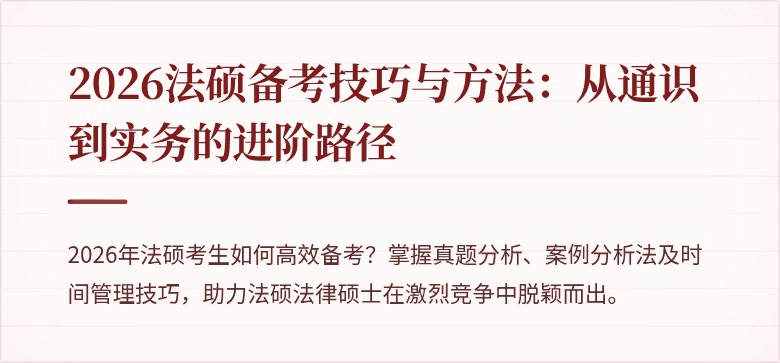 2026法硕备考技巧与方法：从通识到实务的进阶路径