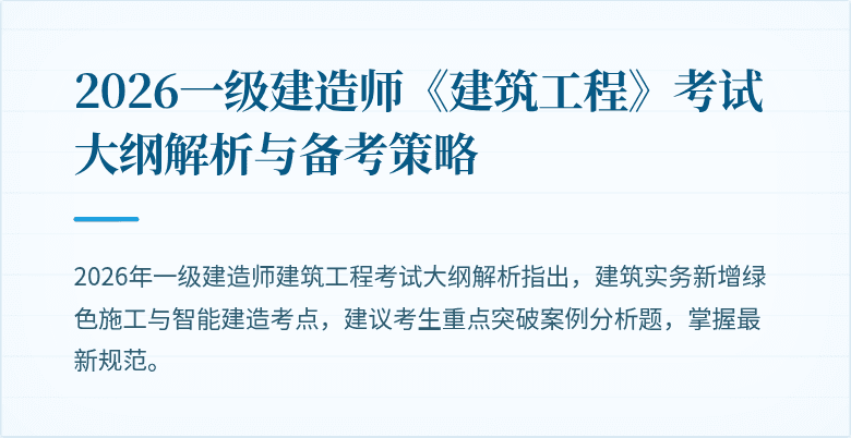 2026一级建造师《建筑工程》考试大纲解析与备考策略