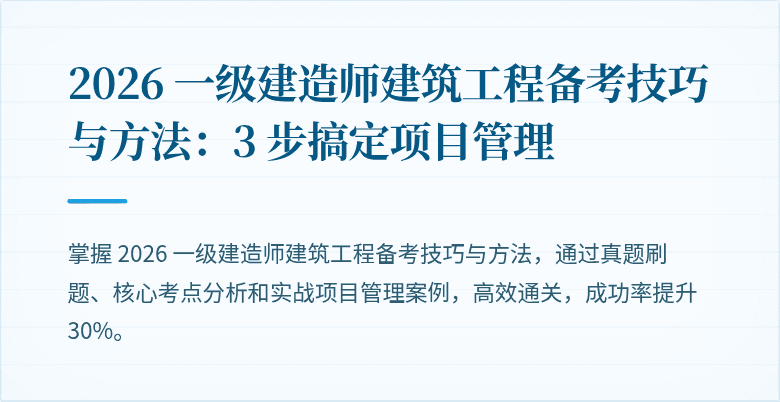 2026 一级建造师建筑工程备考技巧与方法：3 步搞定项目管理