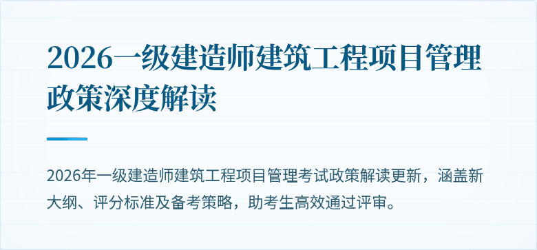 2026一级建造师建筑工程项目管理政策深度解读