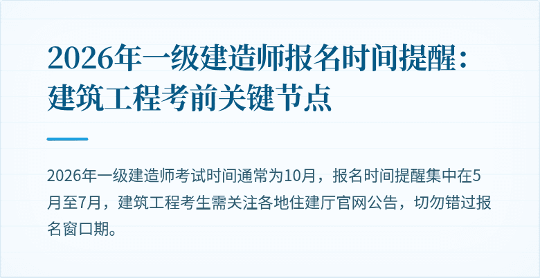 2026年一级建造师报名时间提醒：建筑工程考前关键节点