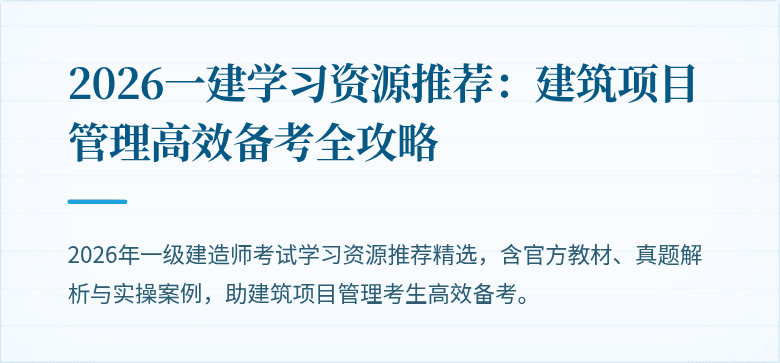 2026一建学习资源推荐：建筑项目管理高效备考全攻略