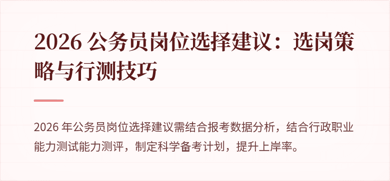 2026 公务员岗位选择建议：选岗策略与行测技巧