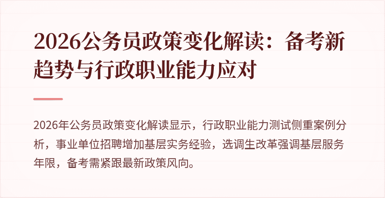 2026公务员政策变化解读：备考新趋势与行政职业能力应对