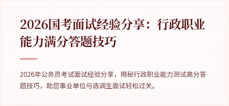 2026国考面试经验分享：行政职业能力满分答题技巧