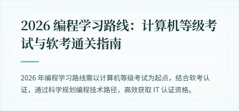 2026 编程学习路线：计算机等级考试与软考通关指南