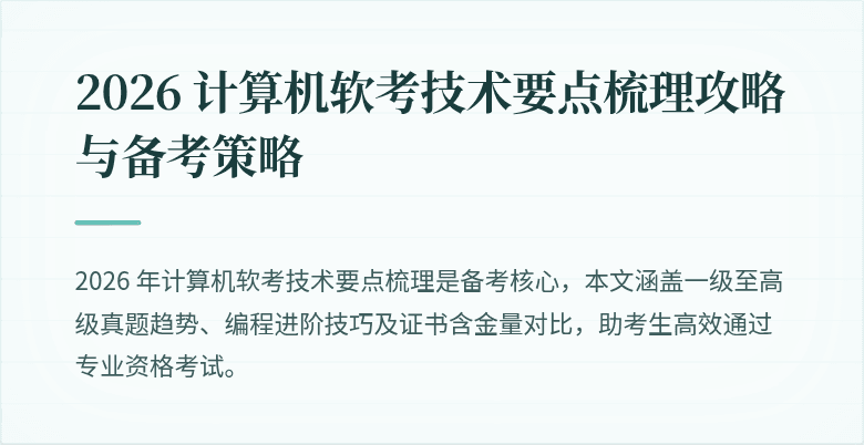 2026 计算机软考技术要点梳理攻略与备考策略