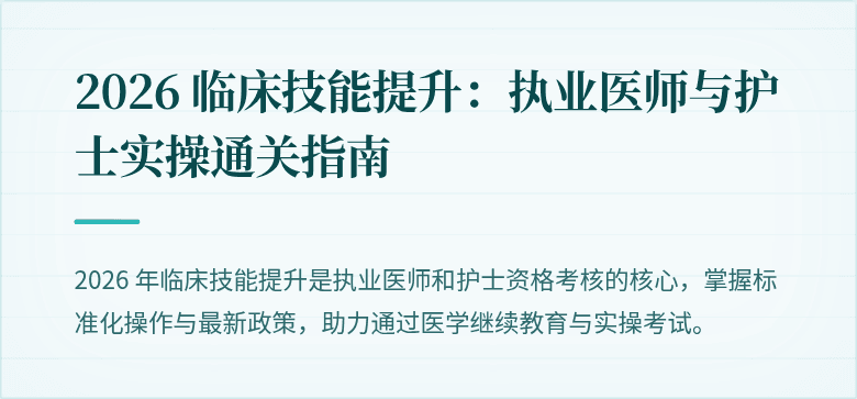 2026 临床技能提升：执业医师与护士实操通关指南