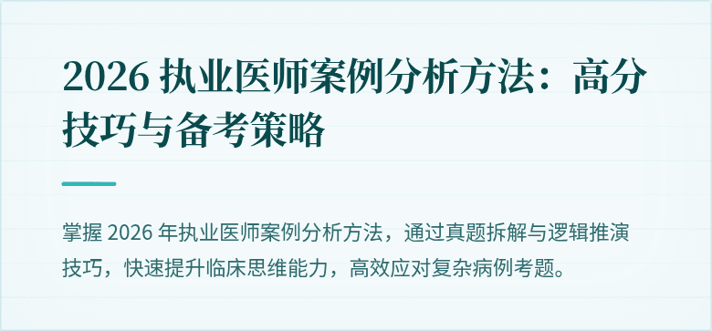 2026 执业医师案例分析方法：高分技巧与备考策略