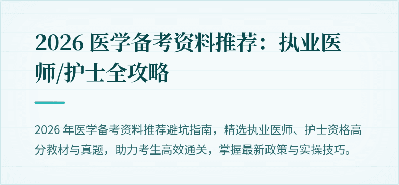 2026 医学备考资料推荐：执业医师/护士全攻略