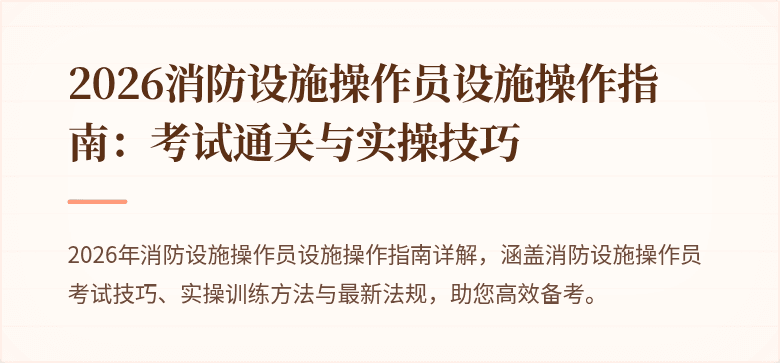 2026消防设施操作员设施操作指南：考试通关与实操技巧